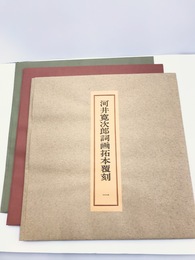 河井寛次郎詞画拓本覆刻　1～3　全12枚揃