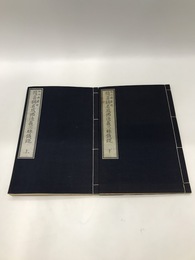 随喜称名成仏決義三昧儀疏　上下2冊揃