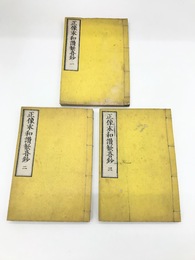 正像末和讃歓喜鈔　全3冊揃