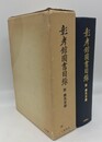 彰考館図書目録　附・焼失目録　増補影印
