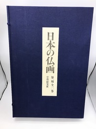 日本の仏画　第1期　全10巻揃　解説共