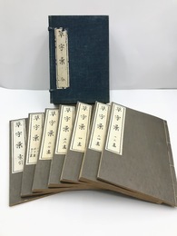 草字彙　索引共全7冊揃