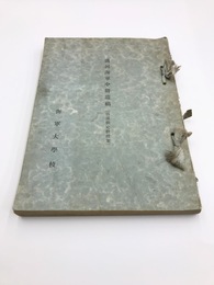 清河海軍中将遺稿　日露戦史教授案