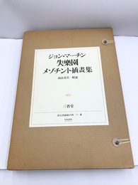 ジョン・マーチン　失楽園　メゾチント挿画集
