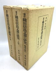 増訂織田信長文書の研究　上下・補遺・索引　全3冊揃