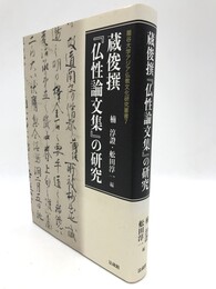 蔵俊撰仏性論文集の研究　龍谷大学アジア仏教文化研究叢書7