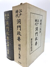 江戸時代洞門政要　第2版
