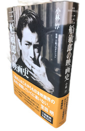 三船敏郎の映画史　叢書・20世紀の芸術と文学