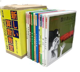 新しい算数教室　全10冊揃