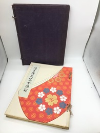 浮世絵展覧会図録