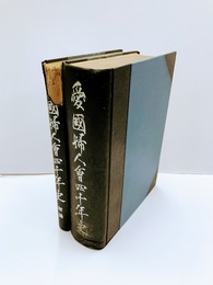 愛国婦人会四十年史　附録共2冊
