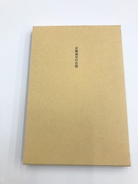 京極迪宏の肖像