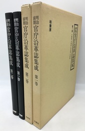 明治前期官庁沿革誌集成　1・2　全2冊揃