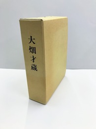 大畑才蔵　付図共