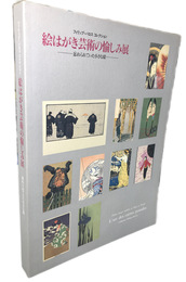 絵はがき芸術の愉しみ展　忘れられていた小さな絵　フィリップ・バロスコレクション　図録
