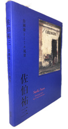 佐伯祐三　自画像としての風景