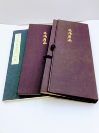 高雄山神護寺蔵　潅頂暦名　弘法大師空海筆　解説共2冊揃