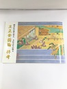 立正安国論拝考　御本仏日蓮大聖人　文応元年の勘文