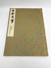 元永本古今集　2　伝源俊頼筆　日本名筆　第1集