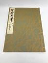 元永本古今集　2　伝源俊頼筆　日本名筆　第1集