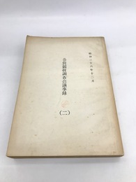 公営競技調査会議事録　2