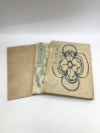 真筆版　たけくらべ　解読用付　2冊揃