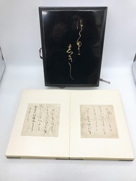 寸松庵色紙　伝紀貫之筆　豪華希少本