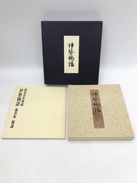 伊勢物語　通具本　鉄心斉文庫蔵　解説共2冊揃