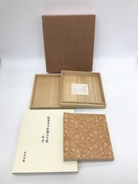 粘葉本寸松庵古今集　解説共2冊揃