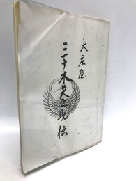 大庄屋・三十木矢之助伝