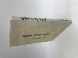 成富兵庫茂安　その武略と民政