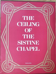 天地創造　ミケランジェロ・ヴァティカン壁画 1