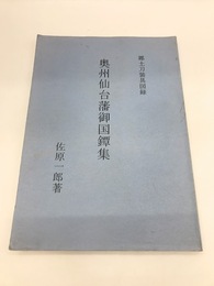 奥州仙台藩御国鐔集　郷土刀装具図録