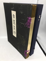 白隠墨蹟
