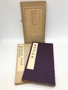 東周及石鼓文　東周文字並石鼓・隷草史附澄清堂帖考　2冊揃　法帖書論集