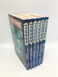 NHK大英博物館　全6冊揃
