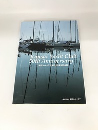 関西ヨットクラブ創立50周年記念誌
