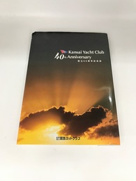 関西ヨットクラブ創立40周年記念誌