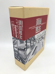 須田剋太「街道をゆく」挿絵原画全作品集　全4冊揃　大阪府現代美術コレクション