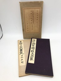 法帖概覧続及殷文周篆　支那上代書史　2冊揃　法帖書論集