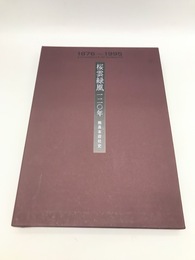 桜雲緑風一二〇年　熊長本店社史 1876～1995