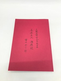 長春眞人西遊記　王観堂静安先生校注本