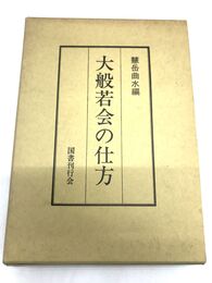 大般若会の仕方