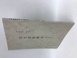 古文書学教本　古文書の部