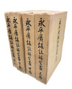 永平廣録註解全書　全4冊揃　上中下・索引