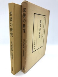 袈裟の研究　第5版