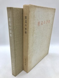 座辺の李朝　自筆画入