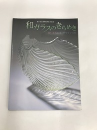 和ガラスのきらめき　びいどろの光・ギヤマンの粋　神戸市立博物館所蔵名品選
