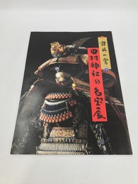 讃岐一宮田村神社の名宝展　第九回特別展