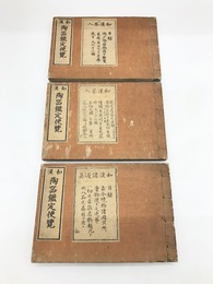 和漢陶噐鑑定便覽　全3冊揃　和漢茶入2冊・和漢諸道具